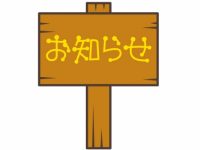 コロナウイルス感染症拡大防止に伴う中止延長について